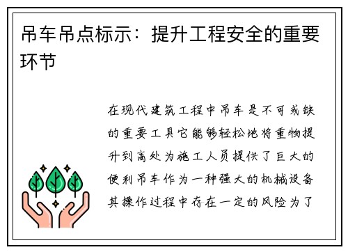 吊车吊点标示：提升工程安全的重要环节