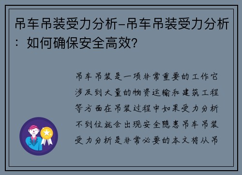 吊车吊装受力分析-吊车吊装受力分析：如何确保安全高效？