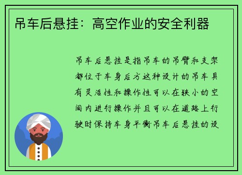 吊车后悬挂：高空作业的安全利器