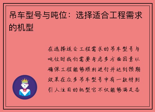 吊车型号与吨位：选择适合工程需求的机型