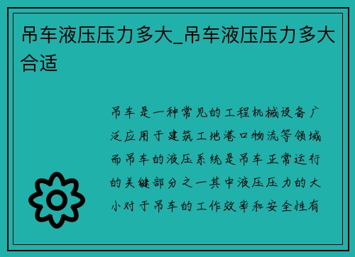 吊车液压压力多大_吊车液压压力多大合适