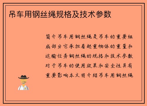 吊车用钢丝绳规格及技术参数