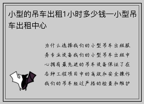 小型的吊车出租1小时多少钱—小型吊车出租中心