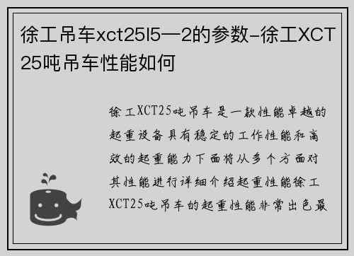 徐工吊车xct25l5—2的参数-徐工XCT25吨吊车性能如何