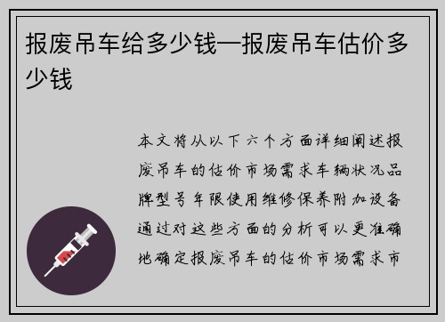 报废吊车给多少钱—报废吊车估价多少钱