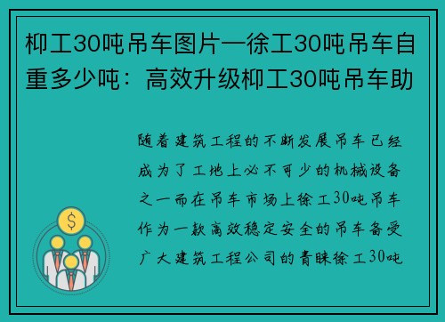 枊工30吨吊车图片—徐工30吨吊车自重多少吨：高效升级枊工30吨吊车助力工地施工