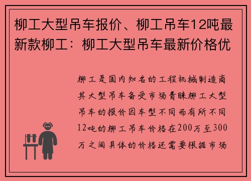 柳工大型吊车报价、柳工吊车12吨最新款柳工：柳工大型吊车最新价格优惠