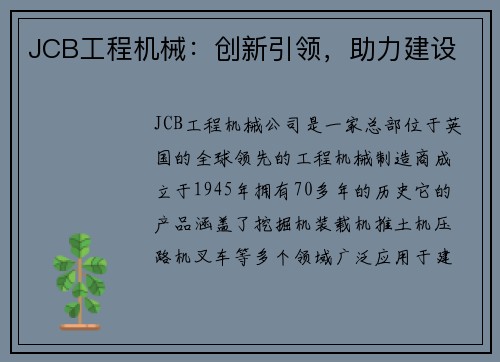 JCB工程机械：创新引领，助力建设