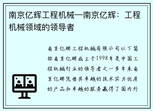 南京亿辉工程机械—南京亿辉：工程机械领域的领导者