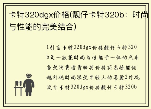 卡特320dgx价格(靓仔卡特320b：时尚与性能的完美结合)