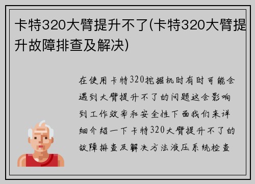 卡特320大臂提升不了(卡特320大臂提升故障排查及解决)