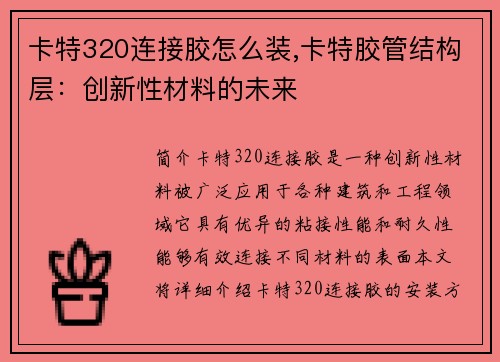 卡特320连接胶怎么装,卡特胶管结构层：创新性材料的未来