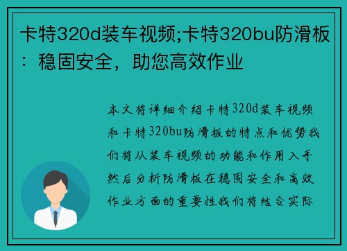 卡特320d装车视频;卡特320bu防滑板：稳固安全，助您高效作业