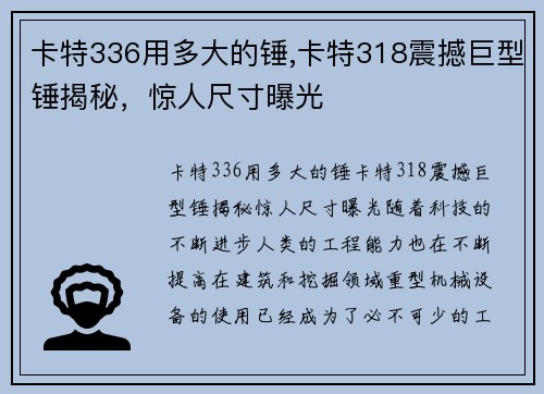 卡特336用多大的锤,卡特318震撼巨型锤揭秘，惊人尺寸曝光