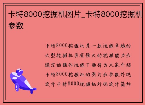 卡特8000挖掘机图片_卡特8000挖掘机参数