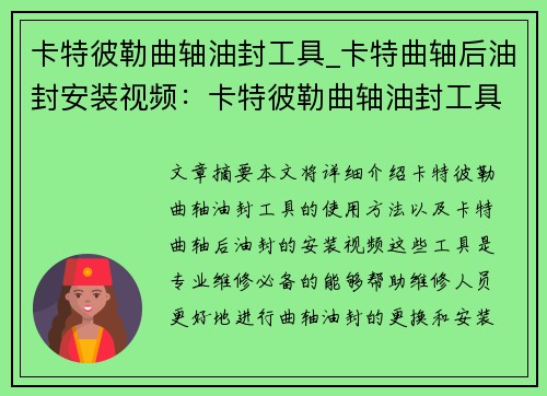 卡特彼勒曲轴油封工具_卡特曲轴后油封安装视频：卡特彼勒曲轴油封工具：专业维修必备