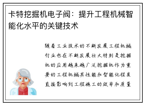 卡特挖掘机电子阀：提升工程机械智能化水平的关键技术