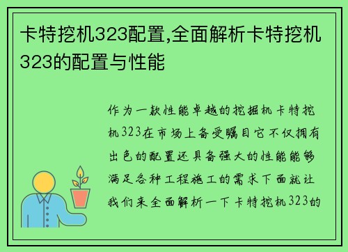 卡特挖机323配置,全面解析卡特挖机323的配置与性能