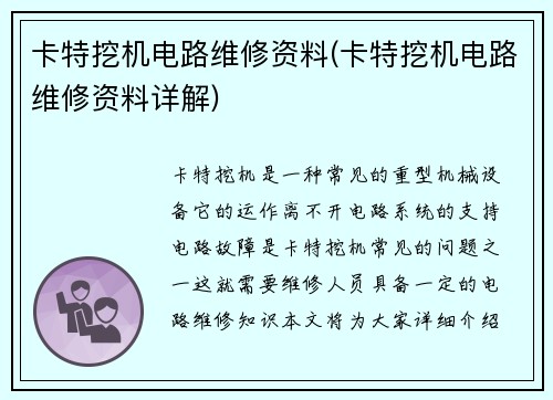 卡特挖机电路维修资料(卡特挖机电路维修资料详解)